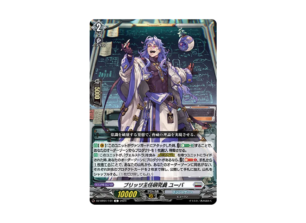 ブリッツ主任研究員 ユーバ C [DZ-BT01/101](ブースターパック「運命大戦」)
