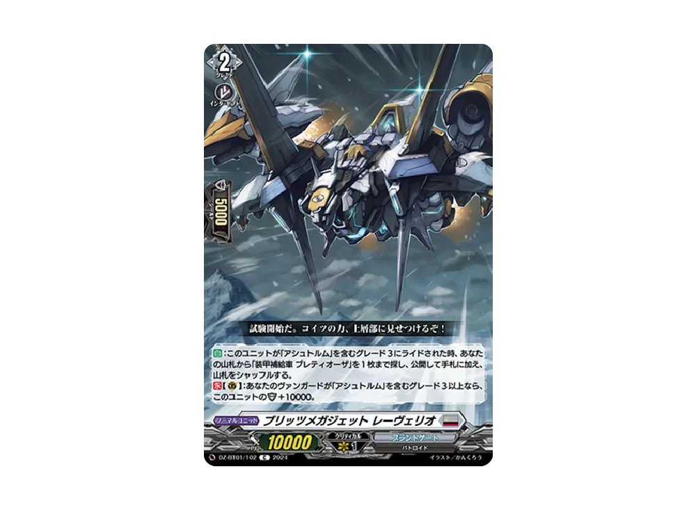 ブリッツメガジェット レーヴェリオ C [DZ-BT01/102](ブースターパック「運命大戦」)