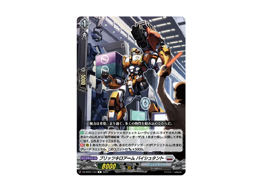 ブリッツキロアーム バイシュタント C [DZ-BT01/103](ブースターパック「運命大戦」)