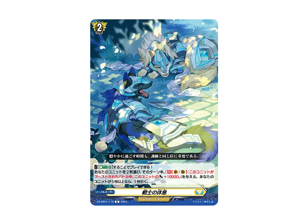 戦士の休息 C [DZ-BT01/118](ブースターパック「運命大戦」)