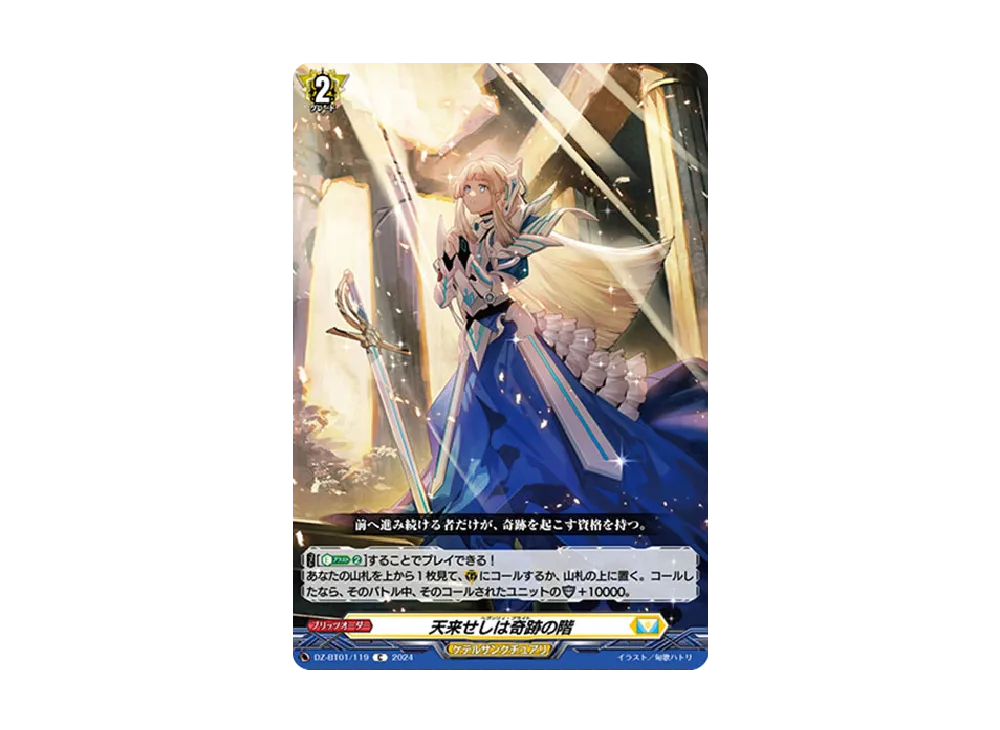 天来せしは奇跡の階 C [DZ-BT01/119](ブースターパック「運命大戦」)
