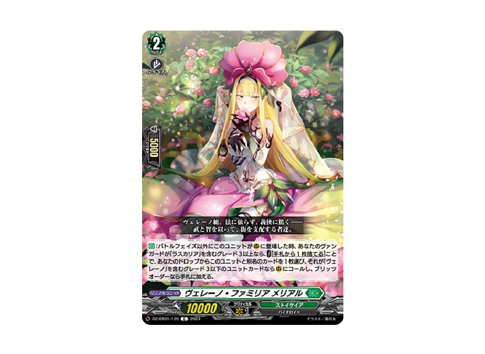 ヴェレーノ・ファミリア メリアル C [DZ-BT01/120](ブースターパック「運命大戦」)