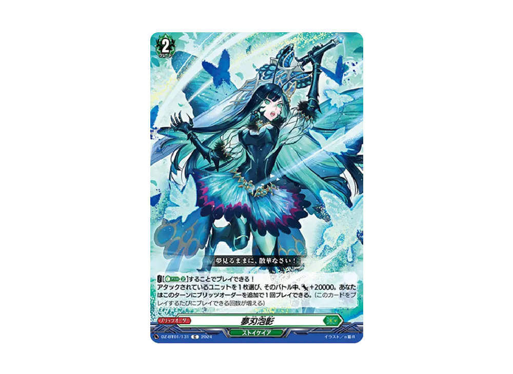 夢刃泡影 C [DZ-BT01/131](ブースターパック「運命大戦」)