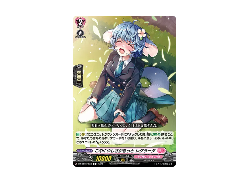 このくやしさがきっと レグラータ C [DZ-BT01/134](ブースターパック「運命大戦」)