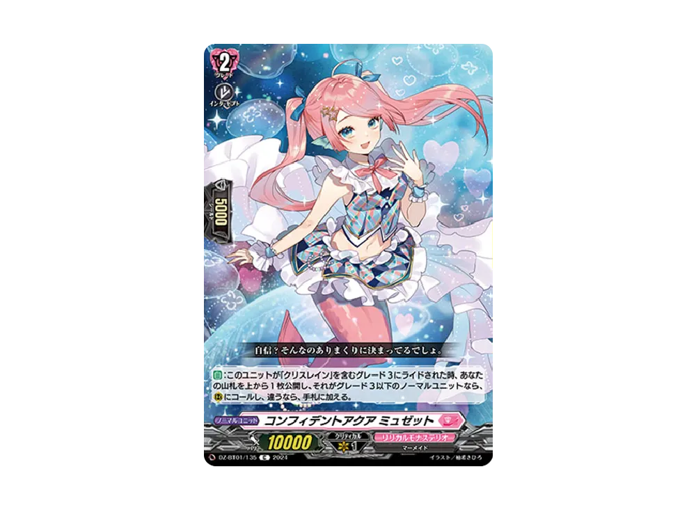 コンフィデントアクア ミュゼット C [DZ-BT01/135](ブースターパック「運命大戦」)