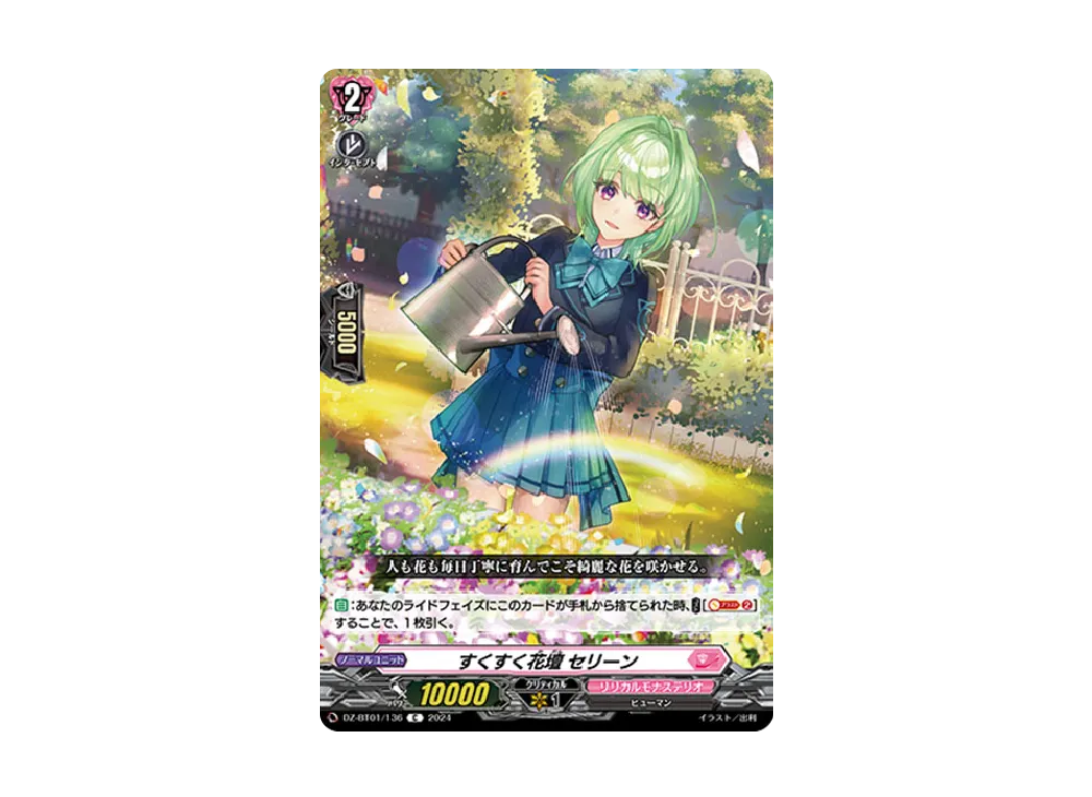 すくすく花壇 セリーン C [DZ-BT01/136](ブースターパック「運命大戦」)