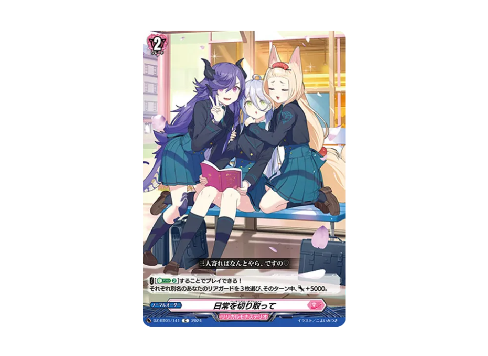 日常を切り取って C [DZ-BT01/141](ブースターパック「運命大戦」)