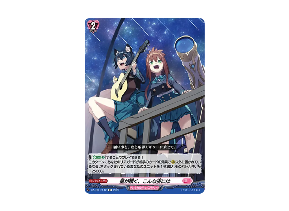 星が瞬く、こんな夜には C [DZ-BT01/142](ブースターパック「運命大戦」)