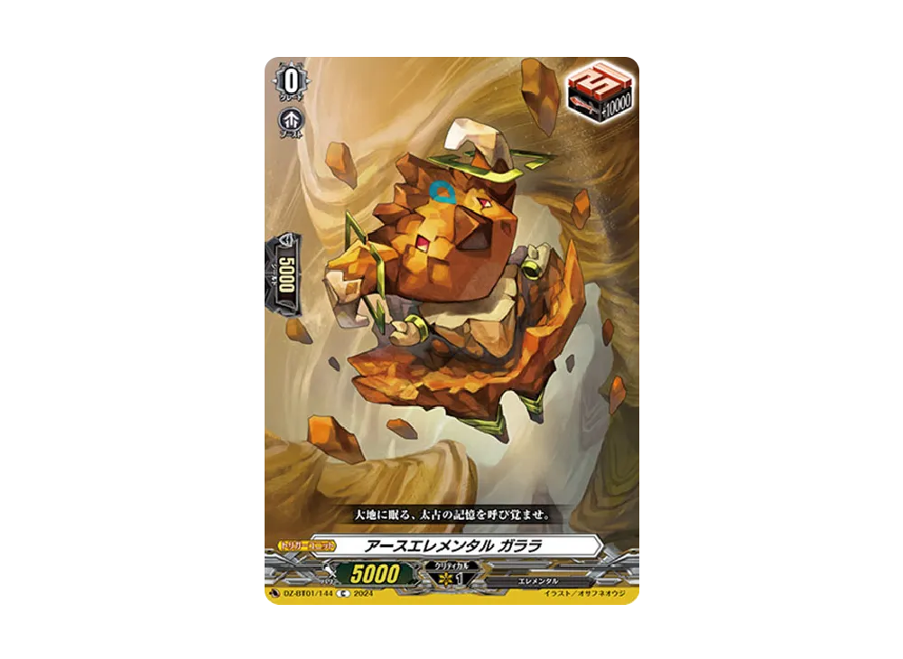アースエレメンタル ガララ C [DZ-BT01/144](ブースターパック「運命大戦」)