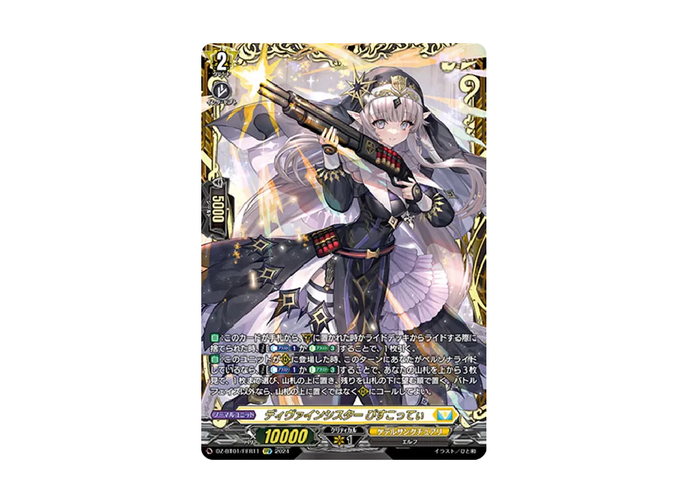 ディヴァインシスター びすこってぃ FFR [DZ-BT01/FFR11](ブースターパック「運命大戦」)