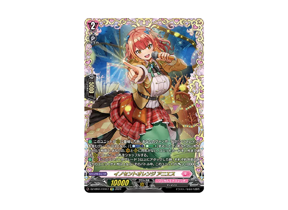 イノセントオレンジ アニエス FFR [DZ-BT01/FFR17](ブースターパック「運命大戦」)