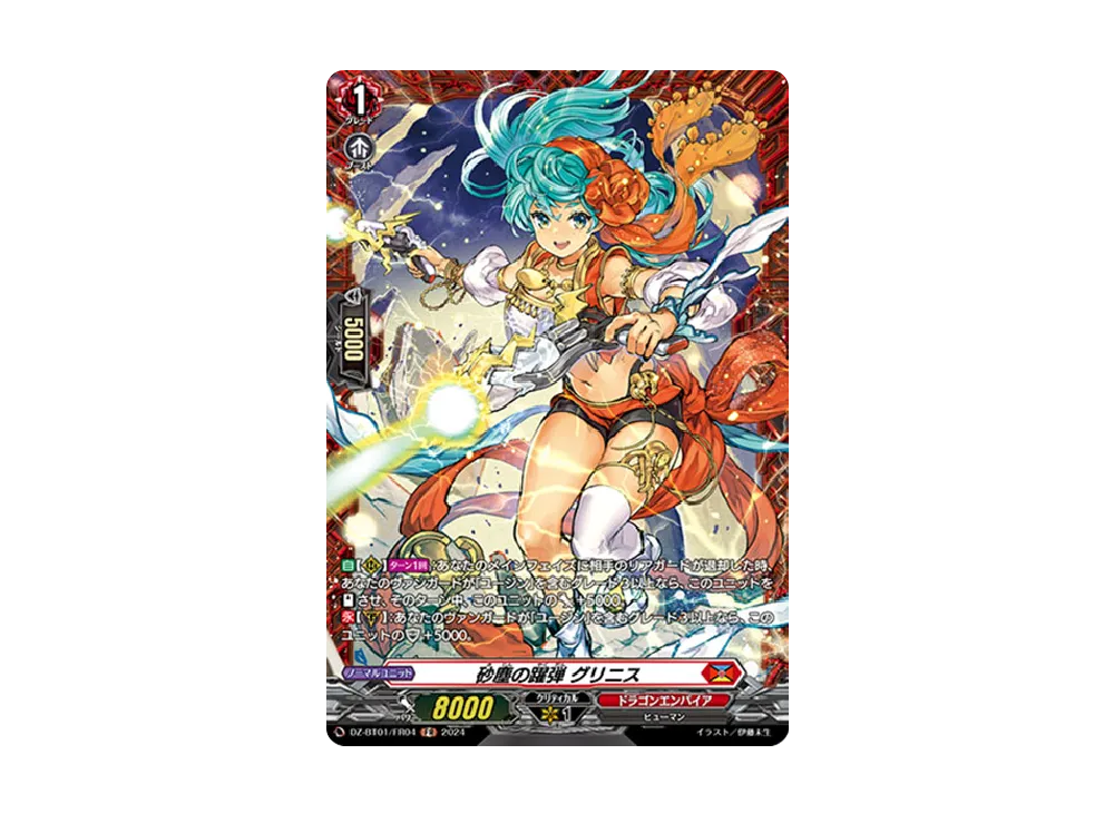 砂塵の躍弾 グリニス FR [DZ-BT01/FR04](ブースターパック「運命大戦」)