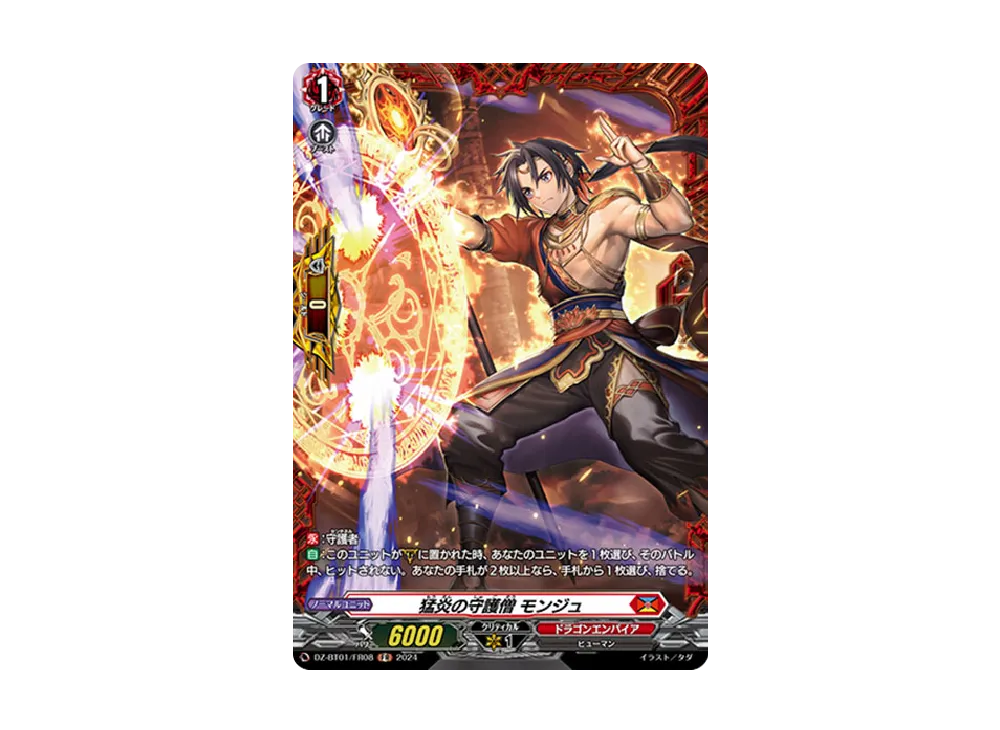 猛炎の守護僧 モンジュ FR [DZ-BT01/FR08](ブースターパック「運命大戦」)
