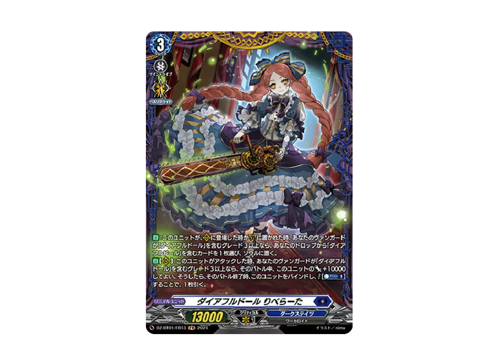 ダイアフルドール りべらーた FR [DZ-BT01/FR13](ブースターパック「運命大戦」)