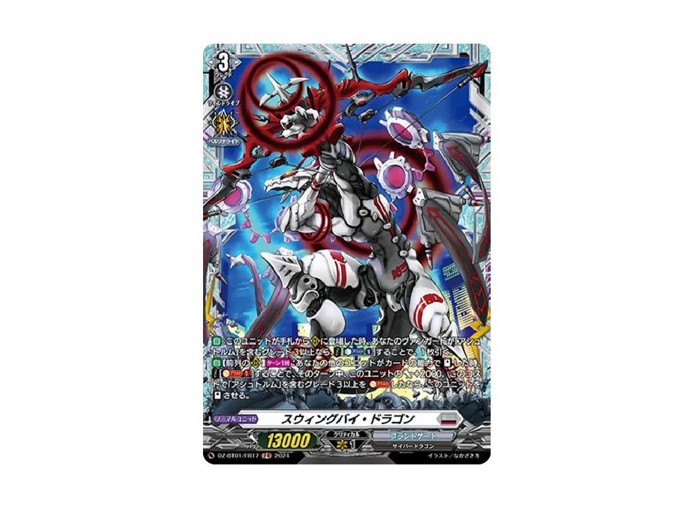 スウィングバイ・ドラゴン FR [DZ-BT01/FR17](ブースターパック「運命大戦」)