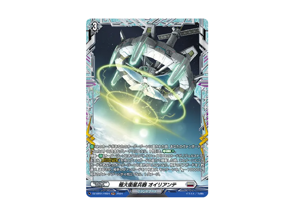 極大衛星兵器 オイリアンテ FR [DZ-BT01/FR24](ブースターパック「運命大戦」)