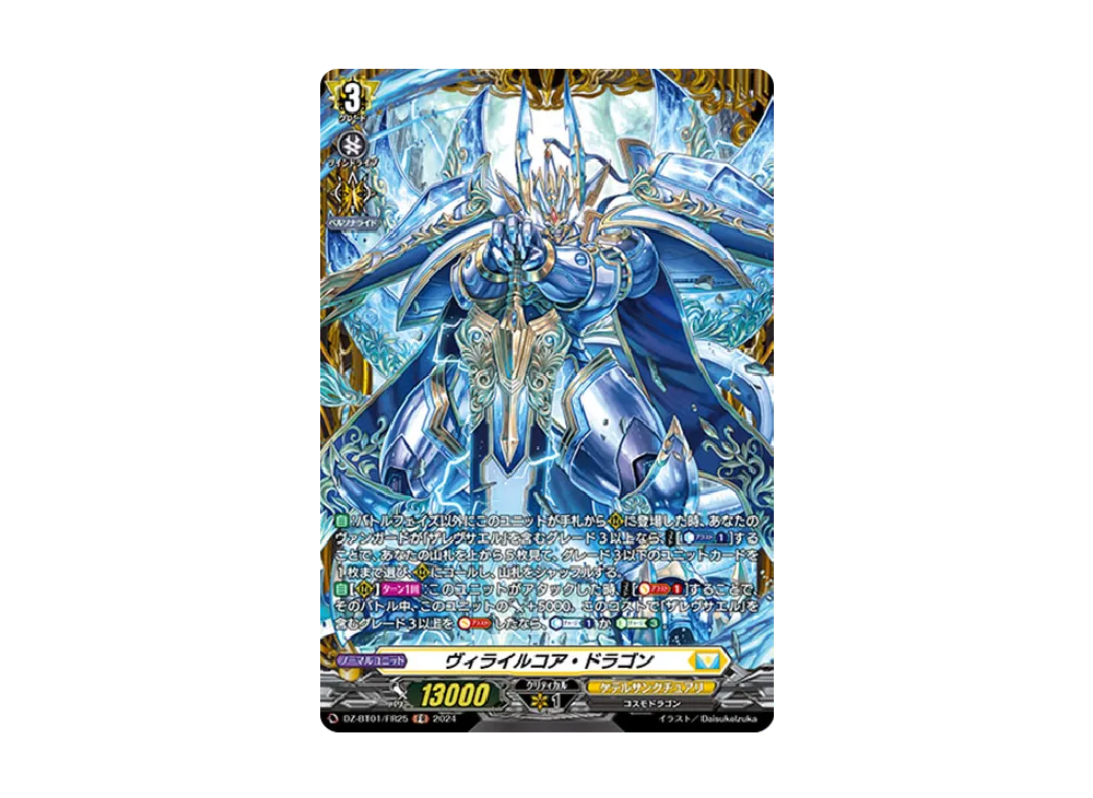 ヴィライルコア・ドラゴン FR [DZ-BT01/FR25](ブースターパック「運命大戦」)