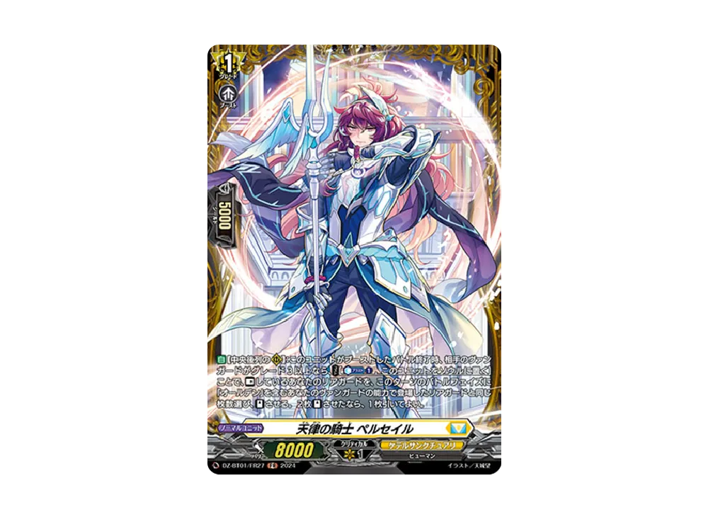 天律の騎士 ペルセイル FR [DZ-BT01/FR27](ブースターパック「運命大戦」)