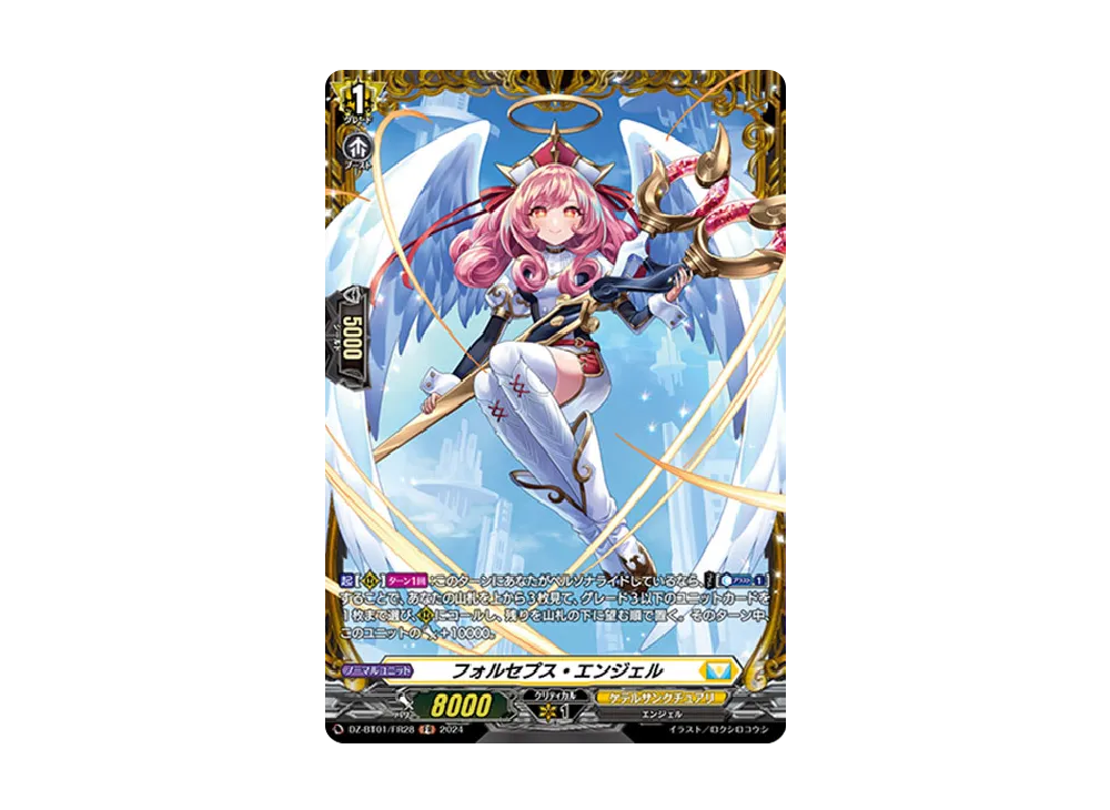 フォルセプス・エンジェル FR [DZ-BT01/FR28](ブースターパック「運命大戦」)