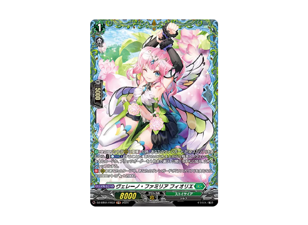 ヴェレーノ・ファミリア フィオリエ FR [DZ-BT01/FR37](ブースターパック「運命大戦」)