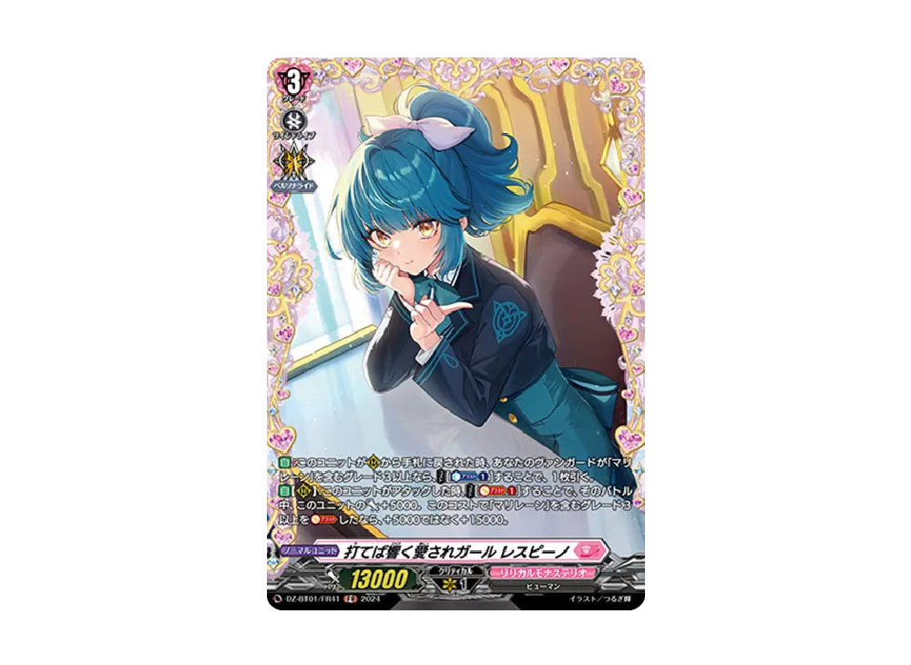 打てば響く愛されガール レスピーノ FR [DZ-BT01/FR41](ブースターパック「運命大戦」)