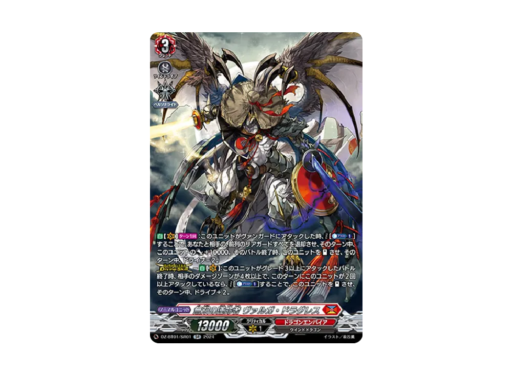 無双の運命者 ヴァルガ・ドラグレス SR [DZ-BT01/SR01](ブースターパック「運命大戦」)