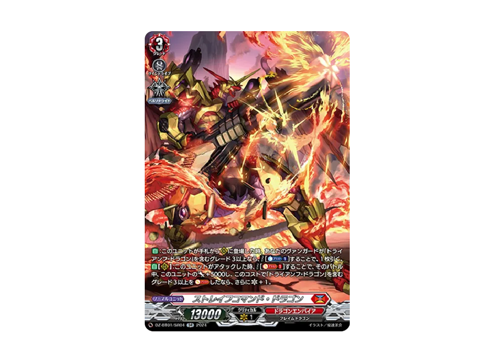 ストレイフコマンド・ドラゴン SR [DZ-BT01/SR04](ブースターパック「運命大戦」)