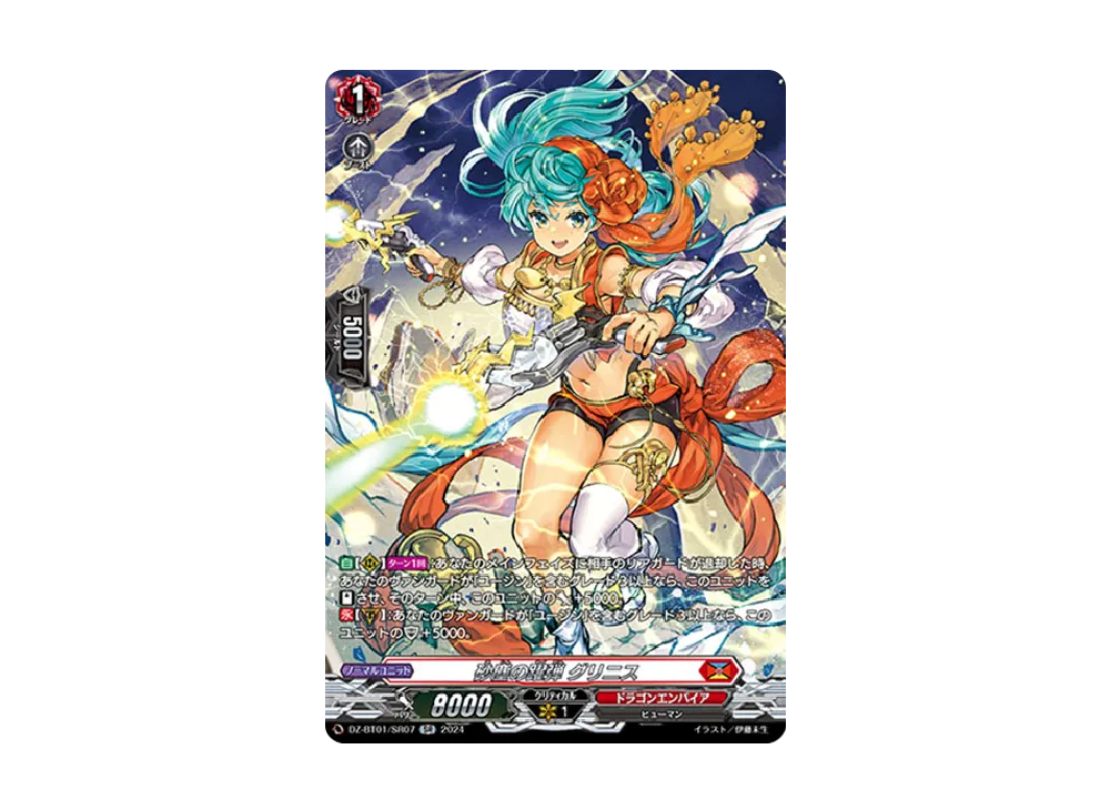 砂塵の躍弾 グリニス SR [DZ-BT01/SR07](ブースターパック「運命大戦」)