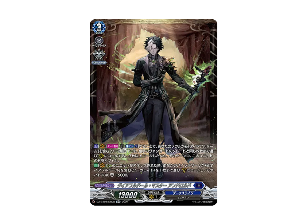 ダイアフルドール・マスター アンドロルド SR [DZ-BT01/SR08](ブースターパック「運命大戦」)