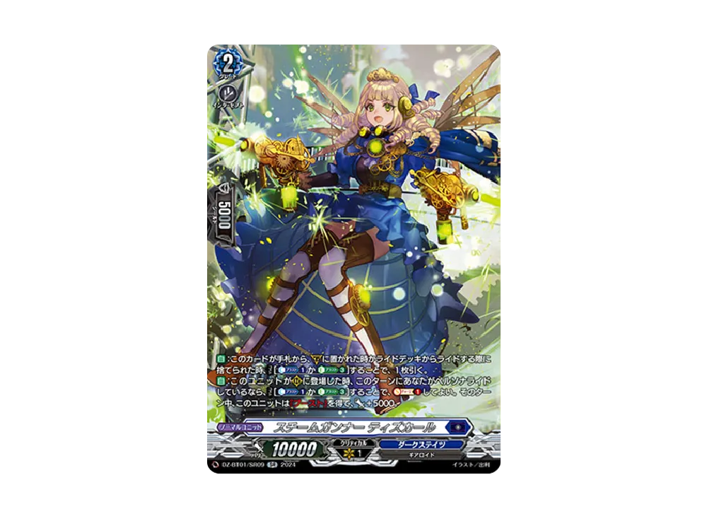スチームガンナー ティズカール SR [DZ-BT01/SR09](ブースターパック「運命大戦」)