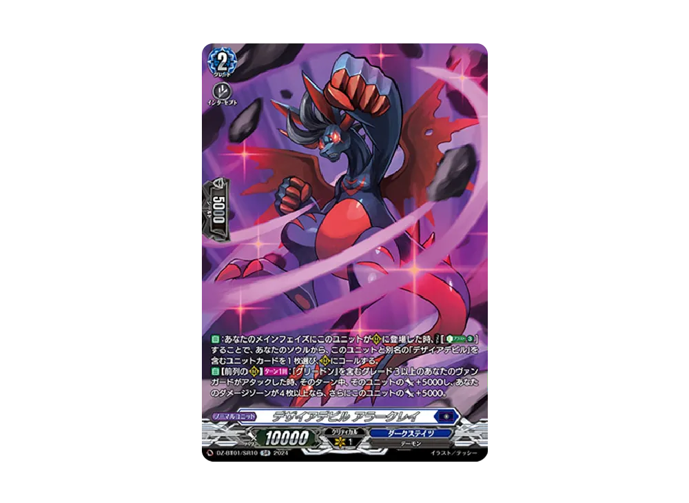 デザイアデビル アラークレイ SR [DZ-BT01/SR10](ブースターパック「運命大戦」)