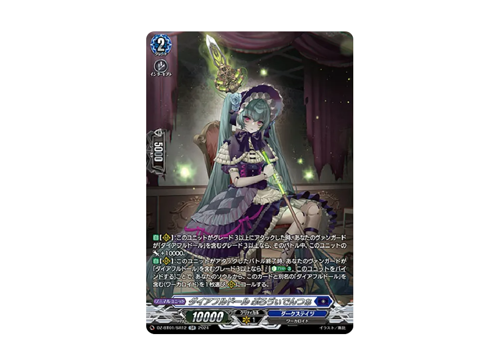 ダイアフルドール ぷろゔぃでんつぁ SR [DZ-BT01/SR12](ブースターパック「運命大戦」)