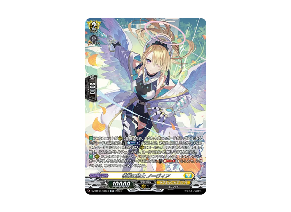 優麗の騎士 ノーヴィア SR [DZ-BT01/SR24](ブースターパック「運命大戦」)