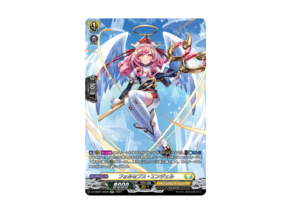 フォルセプス・エンジェル SR [DZ-BT01/SR28](ブースターパック「運命大戦」)