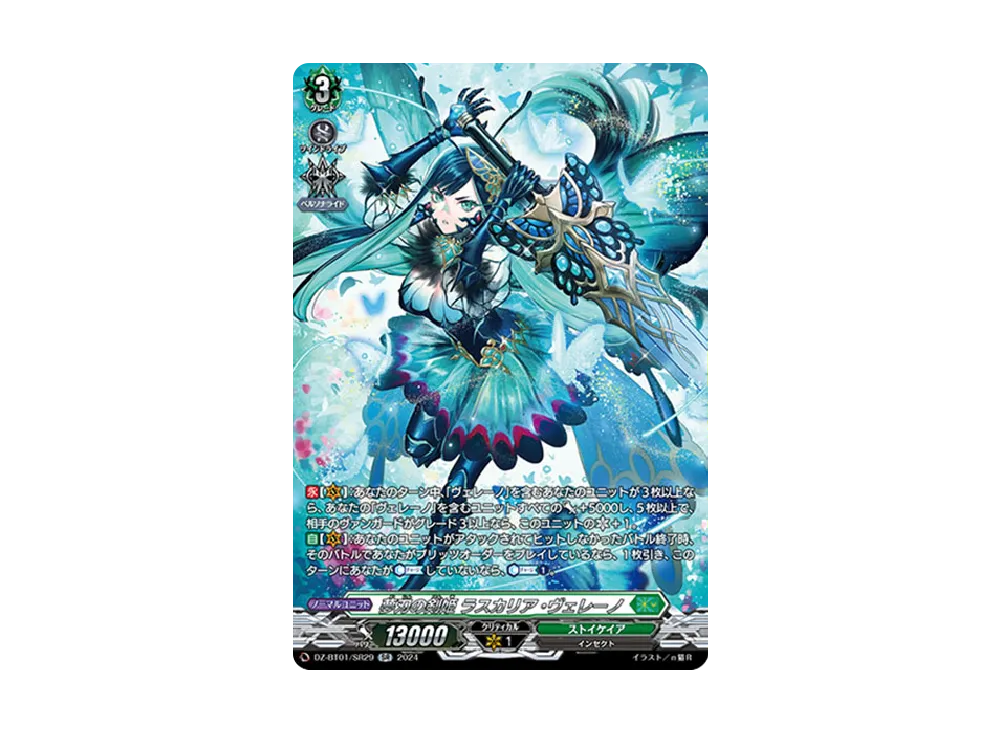 夢刃の剣姫 ラスカリア・ヴェレーノ SR [DZ-BT01/SR29](ブースターパック「運命大戦」)