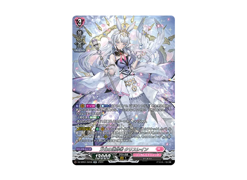 万化の運命者 クリスレイン SR [DZ-BT01/SR36](ブースターパック「運命大戦」)
