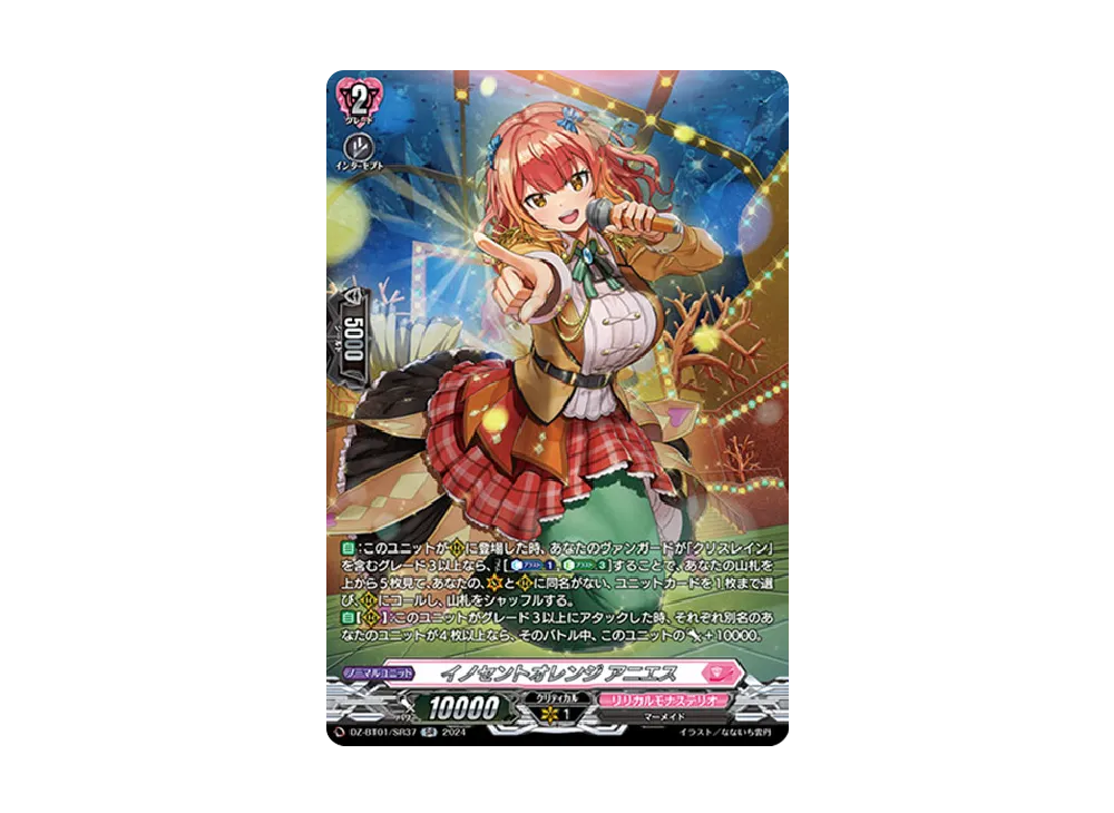 イノセントオレンジ アニエス SR [DZ-BT01/SR37](ブースターパック「運命大戦」)