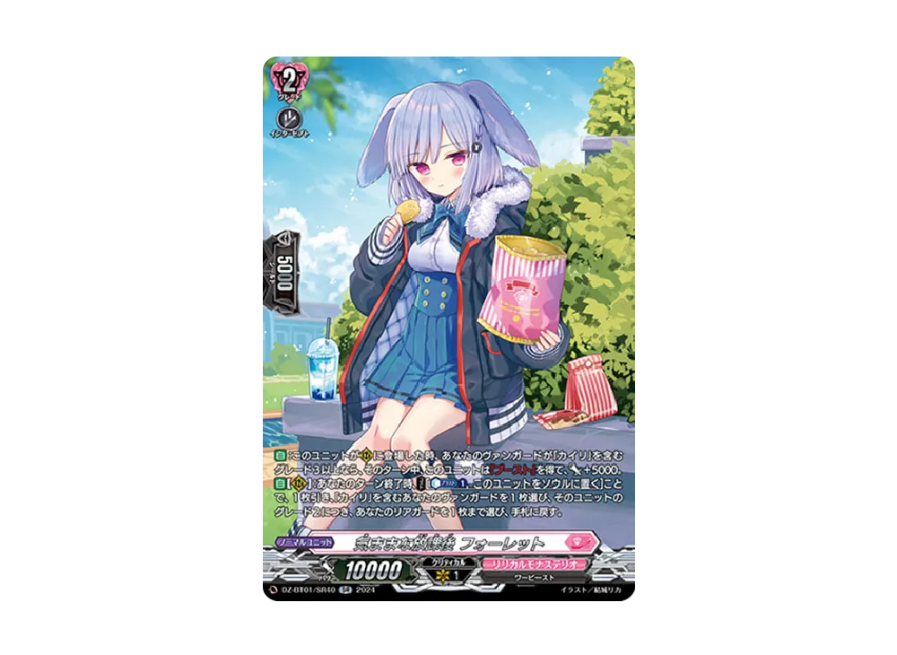 気ままな放課後 フォーレット SR [DZ-BT01/SR40](ブースターパック「運命大戦」)