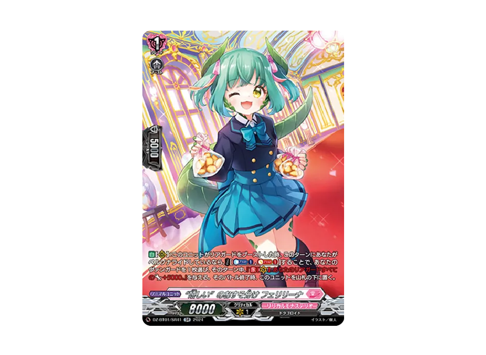 "嬉しい"のおすそ分け フェリリーナ SR [DZ-BT01/SR41](ブースターパック「運命大戦」)