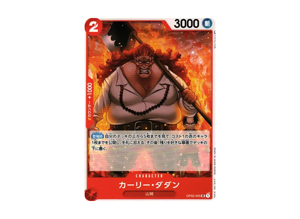 カーリー・ダダン UC [OP02-005] (ブースターパック 頂上決戦)