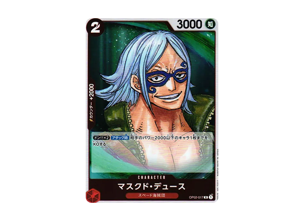 マスクド・デュース R [OP02-017] (ブースターパック 頂上決戦)