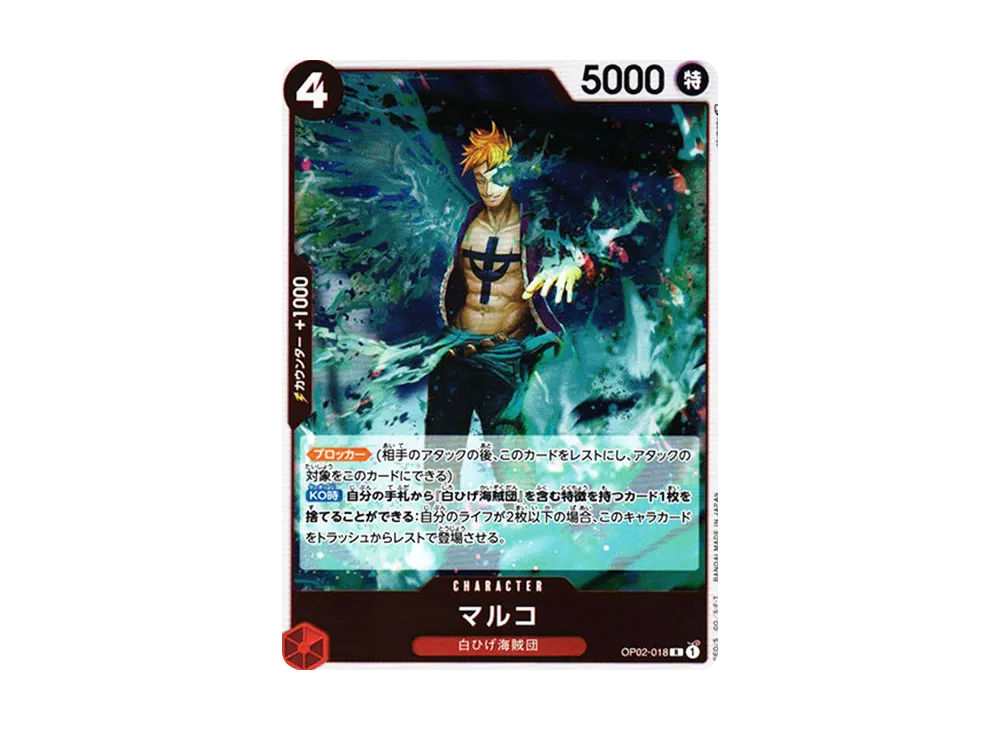 マルコ R [OP02-018] (ブースターパック 頂上決戦)