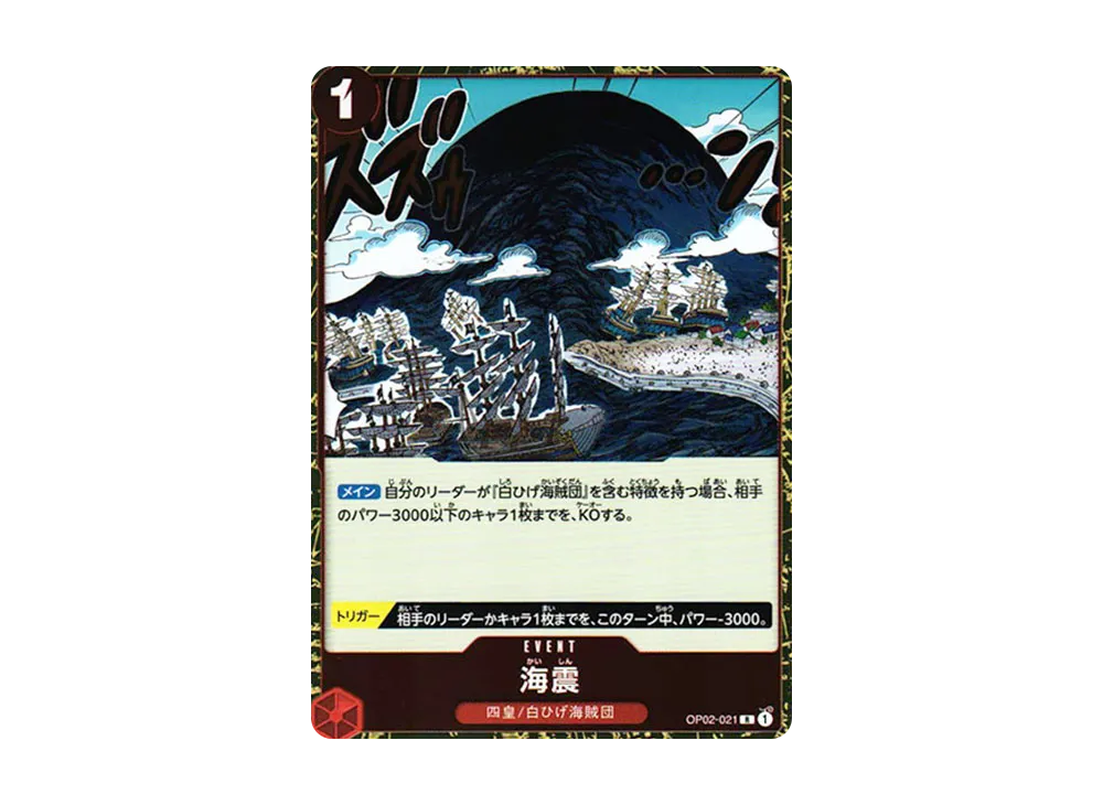 海震 R [OP02-021] (ブースターパック 頂上決戦)