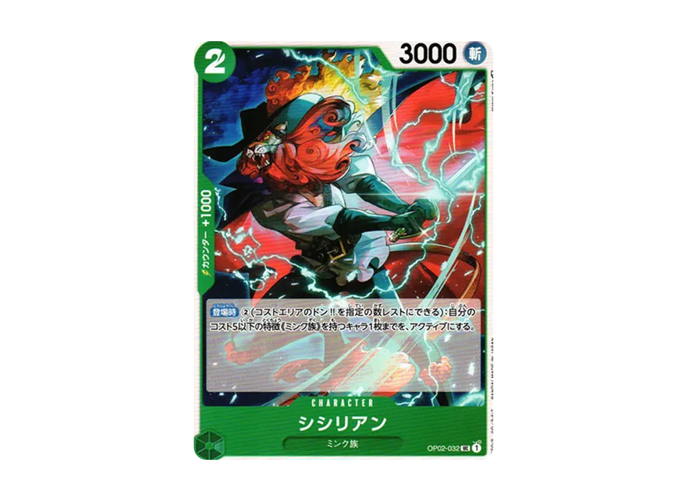 シシリアン UC [OP02-032] (ブースターパック 頂上決戦)