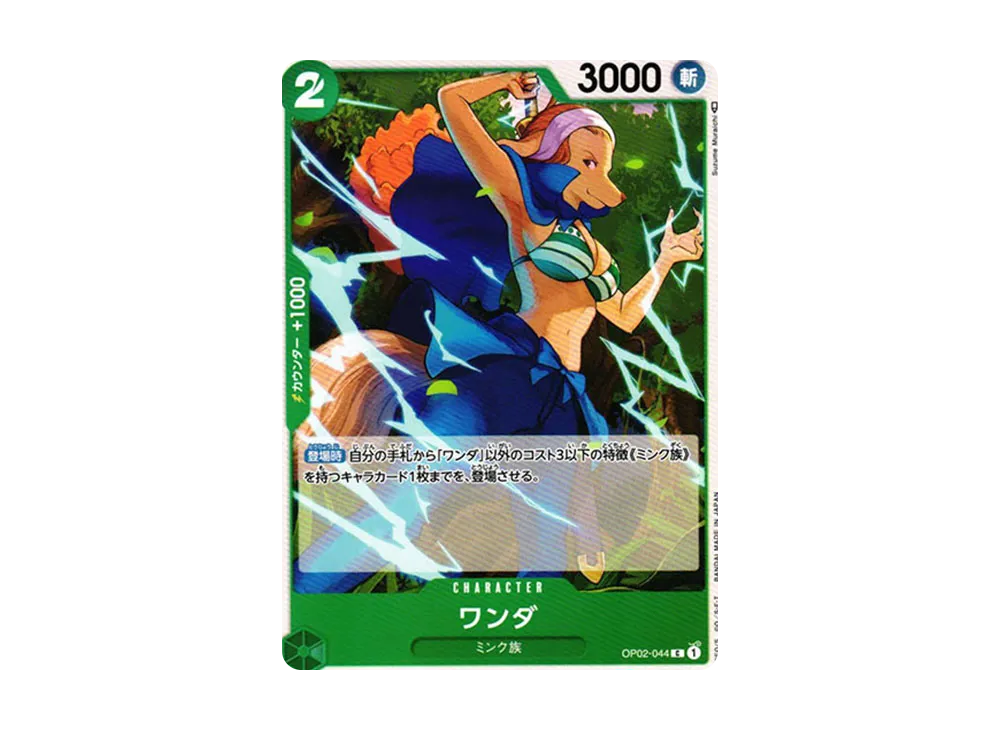 ワンダ C [OP02-044] (ブースターパック 頂上決戦)