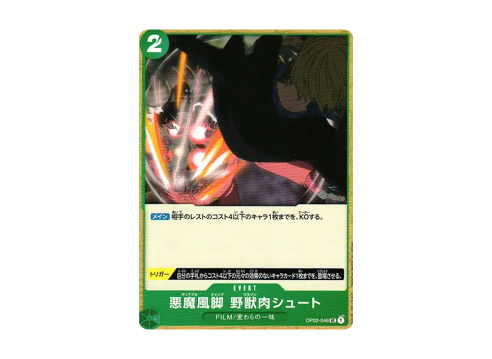 悪魔風脚 野獣肉シュート UC [OP02-046] (ブースターパック 頂上決戦)