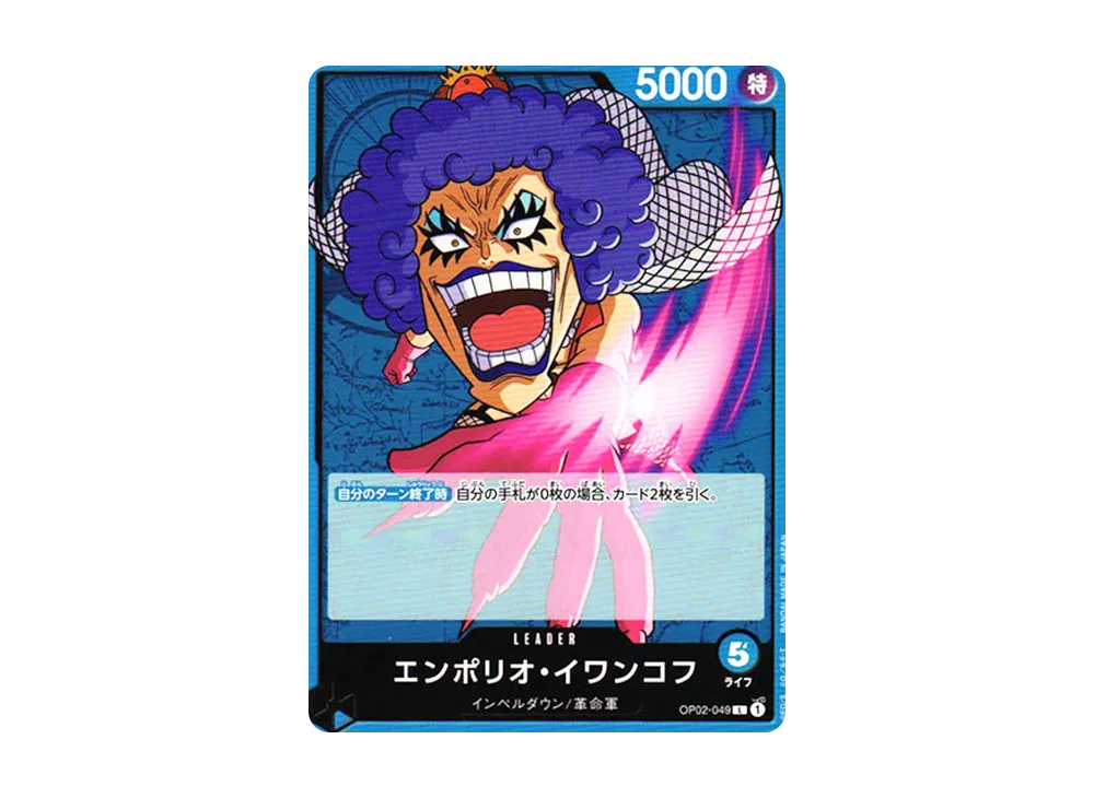 エンポリオ・イワンコフ L [OP02-049] (ブースターパック 頂上決戦)