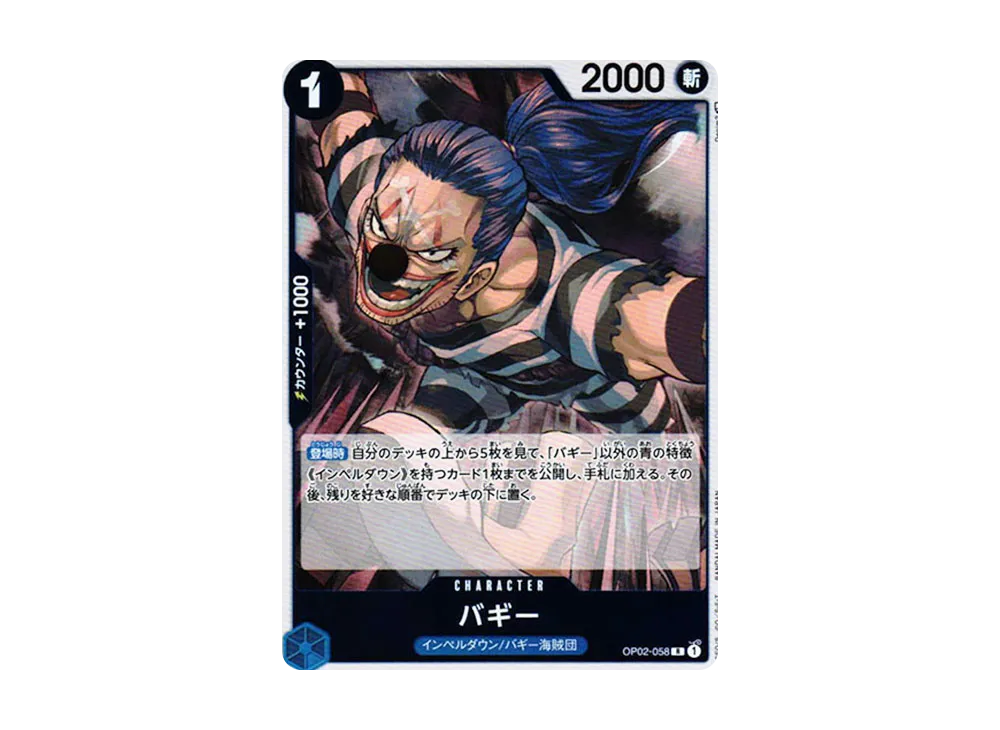 バギー R [OP02-058] (ブースターパック 頂上決戦)
