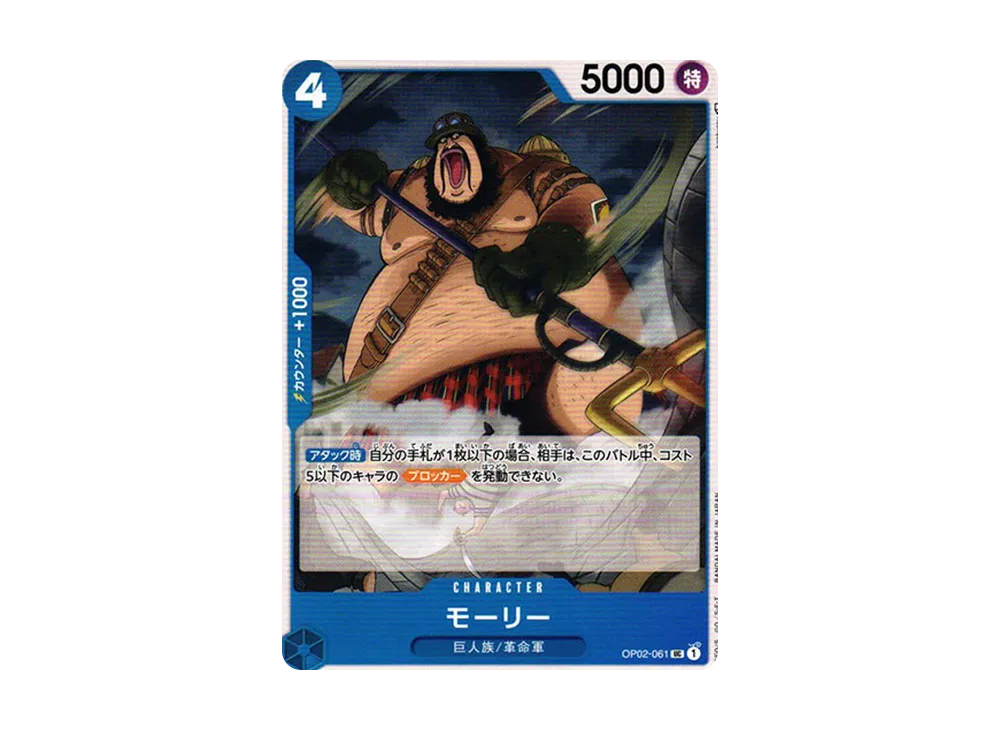 モーリー UC [OP02-061] (ブースターパック 頂上決戦)