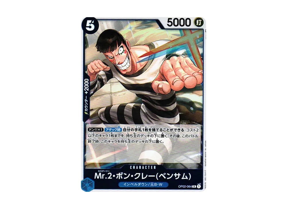 Mr.2・ボン・クレー(ベンサム) R [OP02-064] (ブースターパック 頂上決戦)